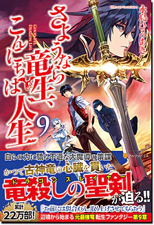 さようなら竜生、こんにちは人生９