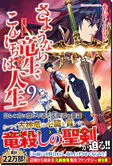 さようなら竜生、こんにちは人生９