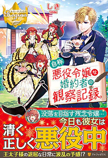 自称悪役令嬢な婚約者の観察記録。