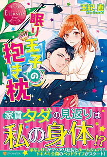 眠り王子の抱き枕