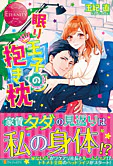 眠り王子の抱き枕