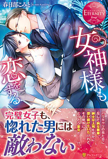 女神様も恋をする