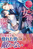 女神様も恋をする