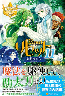 リセット11