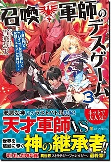 召喚軍師のデスゲーム３
