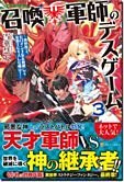 召喚軍師のデスゲーム３