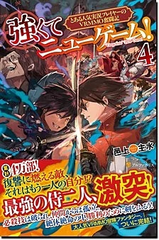 強くてニューゲーム！４