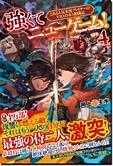 強くてニューゲーム！４