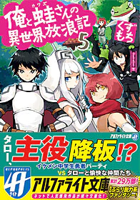 俺と蛙さんの異世界放浪記５