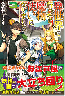 異世界に行ったら魔物使いになりました！３