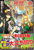 異世界に行ったら魔物使いになりました！３