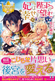 妃は陛下の幸せを望む