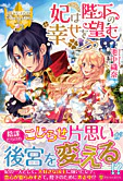 妃は陛下の幸せを望む