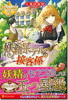 妖精ホテルの接客係