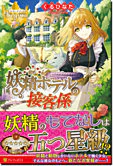 妖精ホテルの接客係
