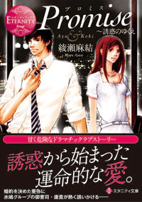 Promise～誘惑のゆくえ