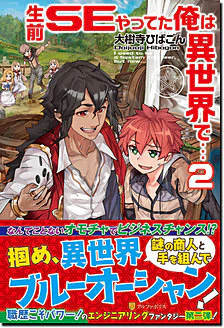 生前ＳＥやってた俺は異世界で…２