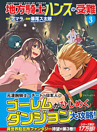 地方騎士ハンスの受難３