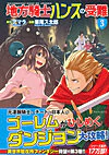 地方騎士ハンスの受難３