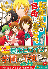 転生少女は自由に生きる。