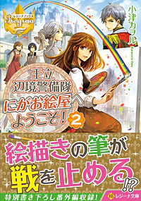 王立辺境警備隊にがお絵屋へようこそ！２