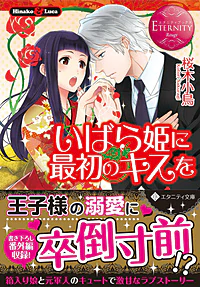 いばら姫に最初のキスを