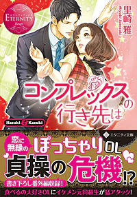 コンプレックスの行き先は