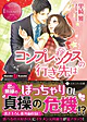 コンプレックスの行き先は