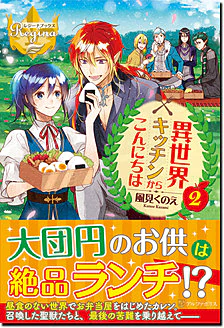 異世界キッチンからこんにちは２