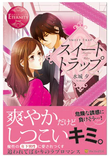 スイートトラップ