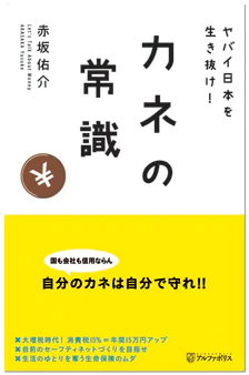 ヤバイ日本を生き抜け！　カネの常識