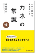 ヤバイ日本を生き抜け！　カネの常識