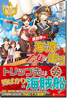 異世界の海原を乙女は走る