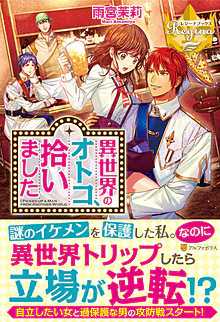 異世界のオトコ、拾いました