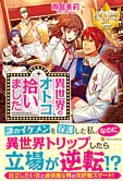 異世界のオトコ、拾いました