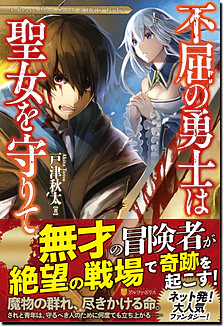 不屈の勇士は聖女を守りて