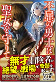 不屈の勇士は聖女を守りて