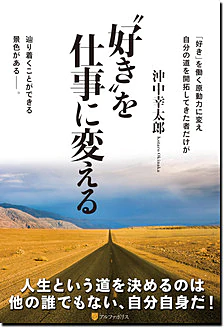 〝好き〟を仕事に変える