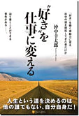 〝好き〟を仕事に変える