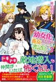 異世界で幼女化したので養女になったり書記官になったりします３