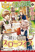 薬草園で喫茶店を開きます！
