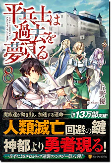 平兵士は過去を夢見る８