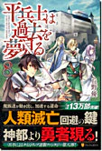 平兵士は過去を夢見る８