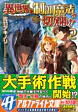 異世界を制御魔法で切り開け！２