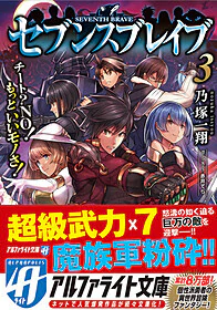 セブンスブレイブ３