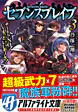 セブンスブレイブ３