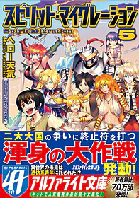 スピリット・マイグレーション５