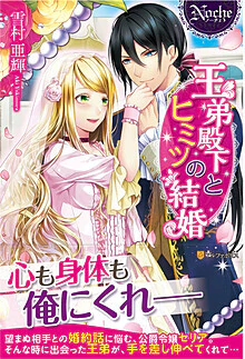 王弟殿下とヒミツの結婚