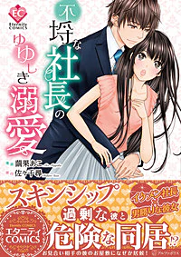 不埒な社長のゆゆしき溺愛