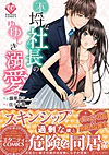 不埒な社長のゆゆしき溺愛